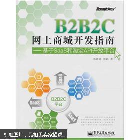 b2b2c网上商城开发指南 基于saas和淘宝api开放平台